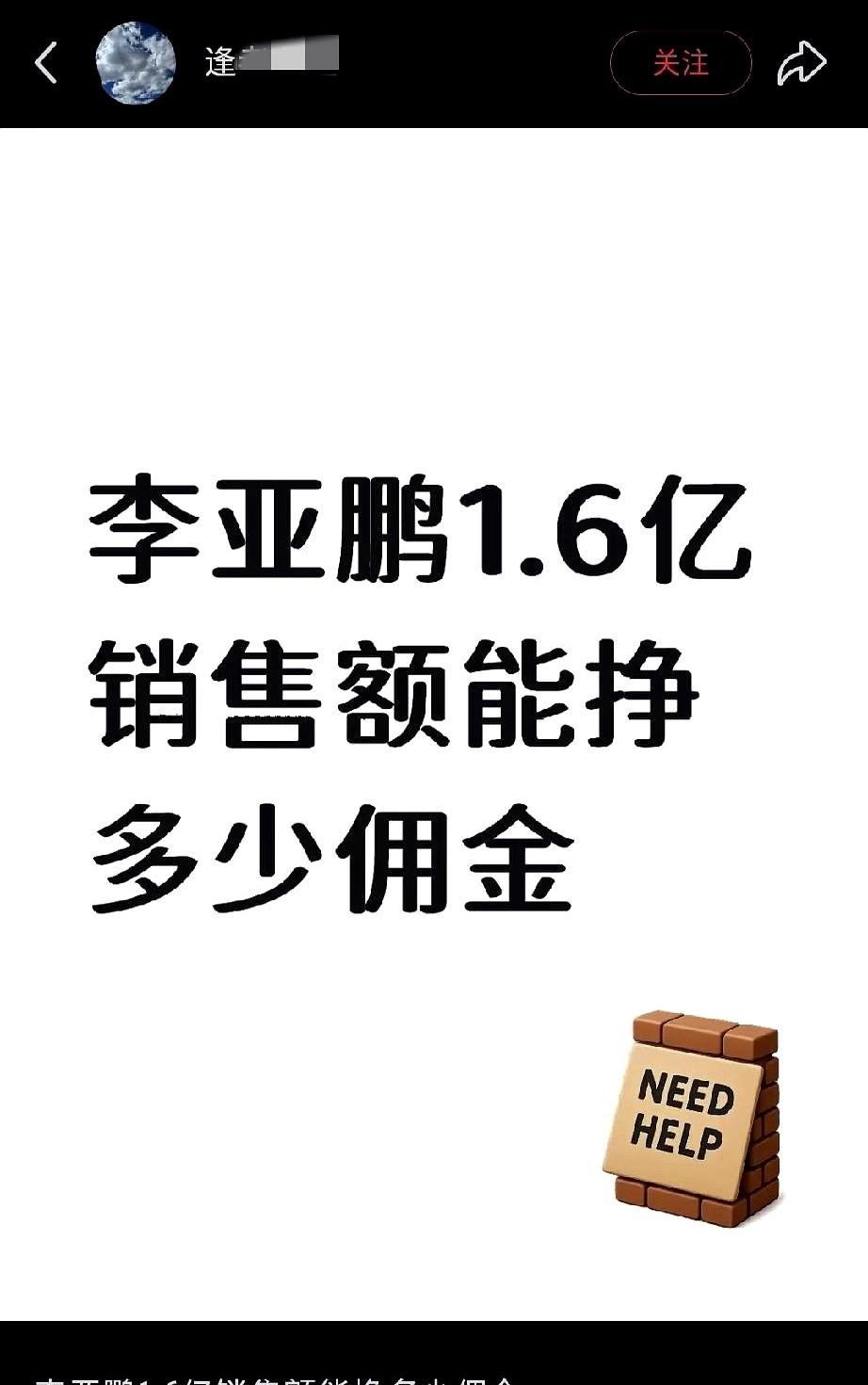 李亚鹏直播，后台数据拉出来，1.6个亿。
消息刚炸开，就有人在网上发帖，话里带刺