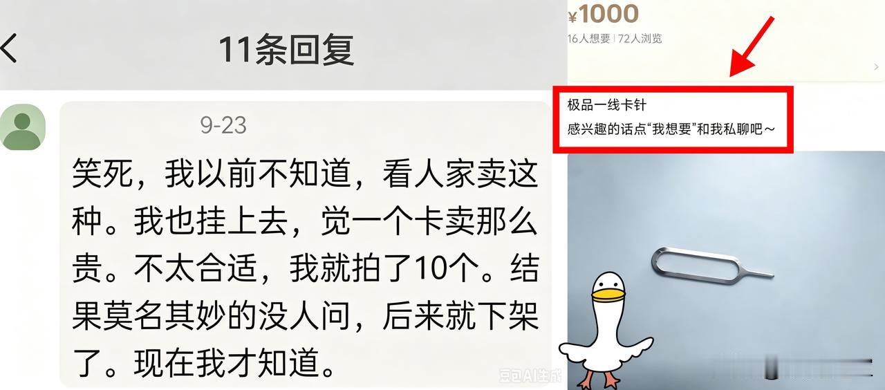 太搞笑了！
刚刚刷到一位网友说：他在闲鱼上看到买这个卡针的卖这么贵，于是他就故意