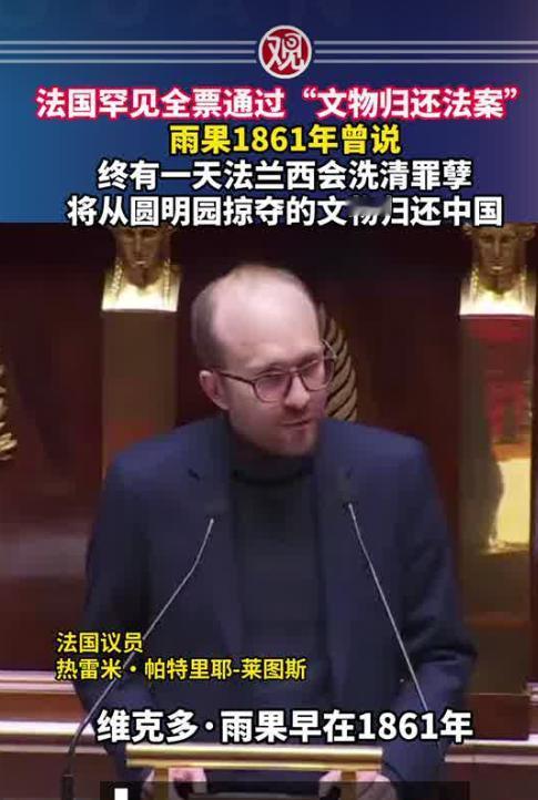 “雨果期盼的一天终于到来”，法国全票通过“文物归还法案”。

最近，法国议会做了