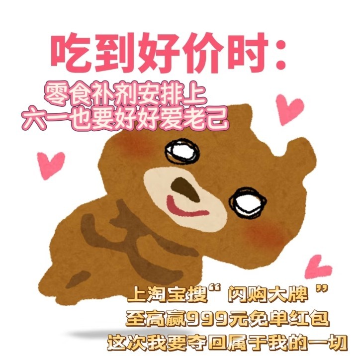 长大后的儿童节是善待小时候的自己六一礼遇来袭，上淘宝闪购选购大牌好物，全品类正品