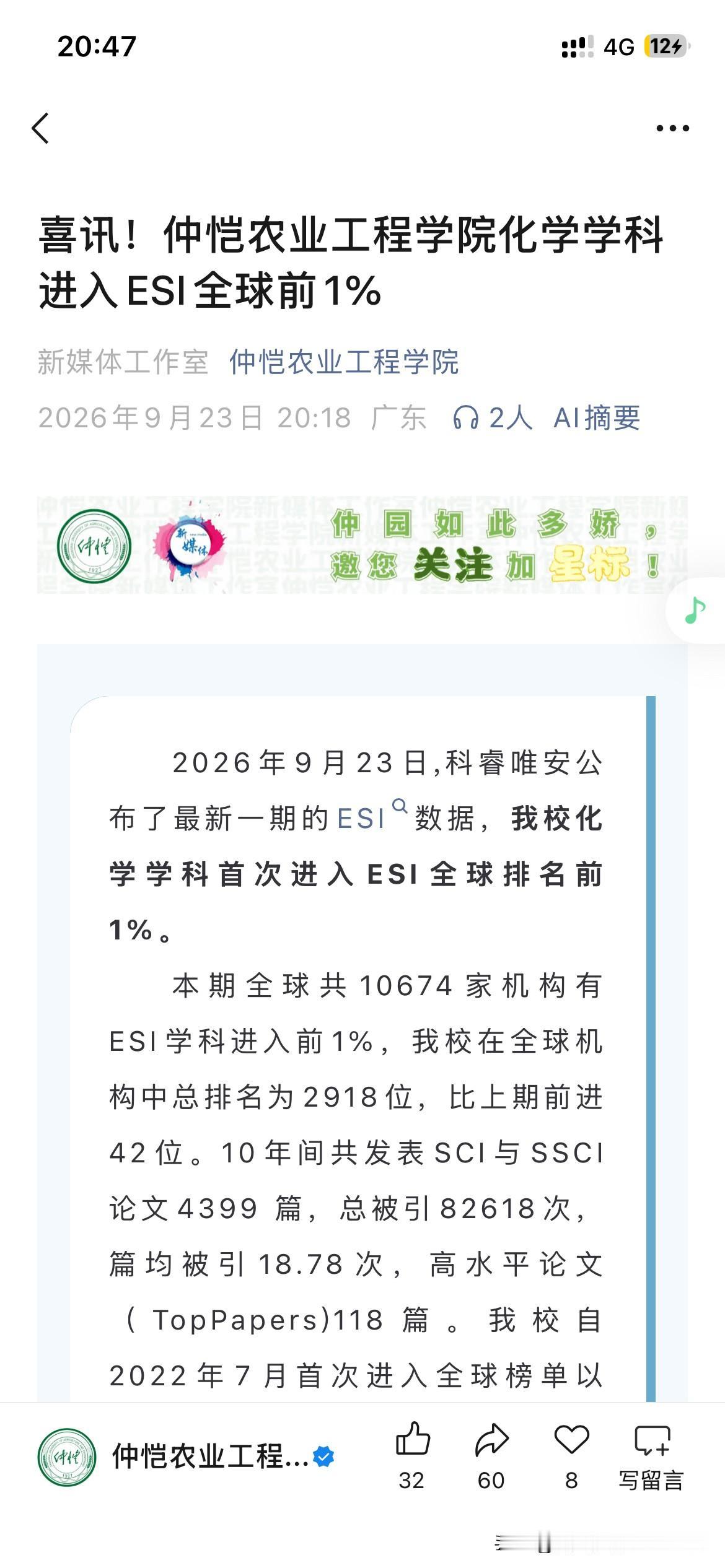 仲恺农业工程学院学科发展取得新重要成果，仲恺农业工程学院新入选一个世界前1%学科