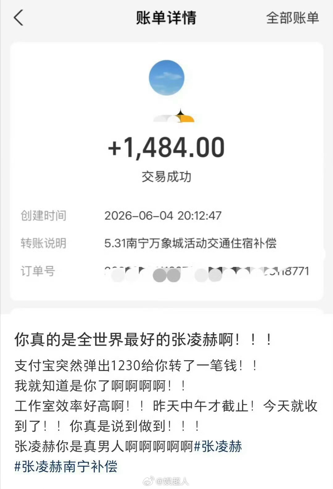 张凌赫粉丝补偿到账张凌赫补偿粉丝效率 张凌赫南宁活动补偿粉丝昨天截止收集，今天就