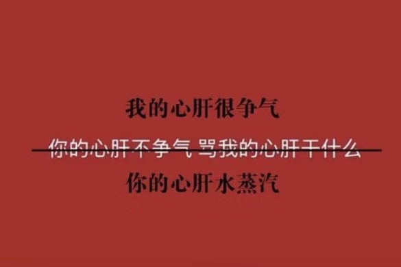 我的心肝很争气 你的心肝水蒸气 