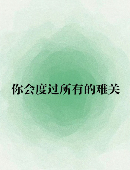 今天，你会度过所有的难关！遇到难事，都会有奇迹发生！因为上天一直眷顾着你！ [祈