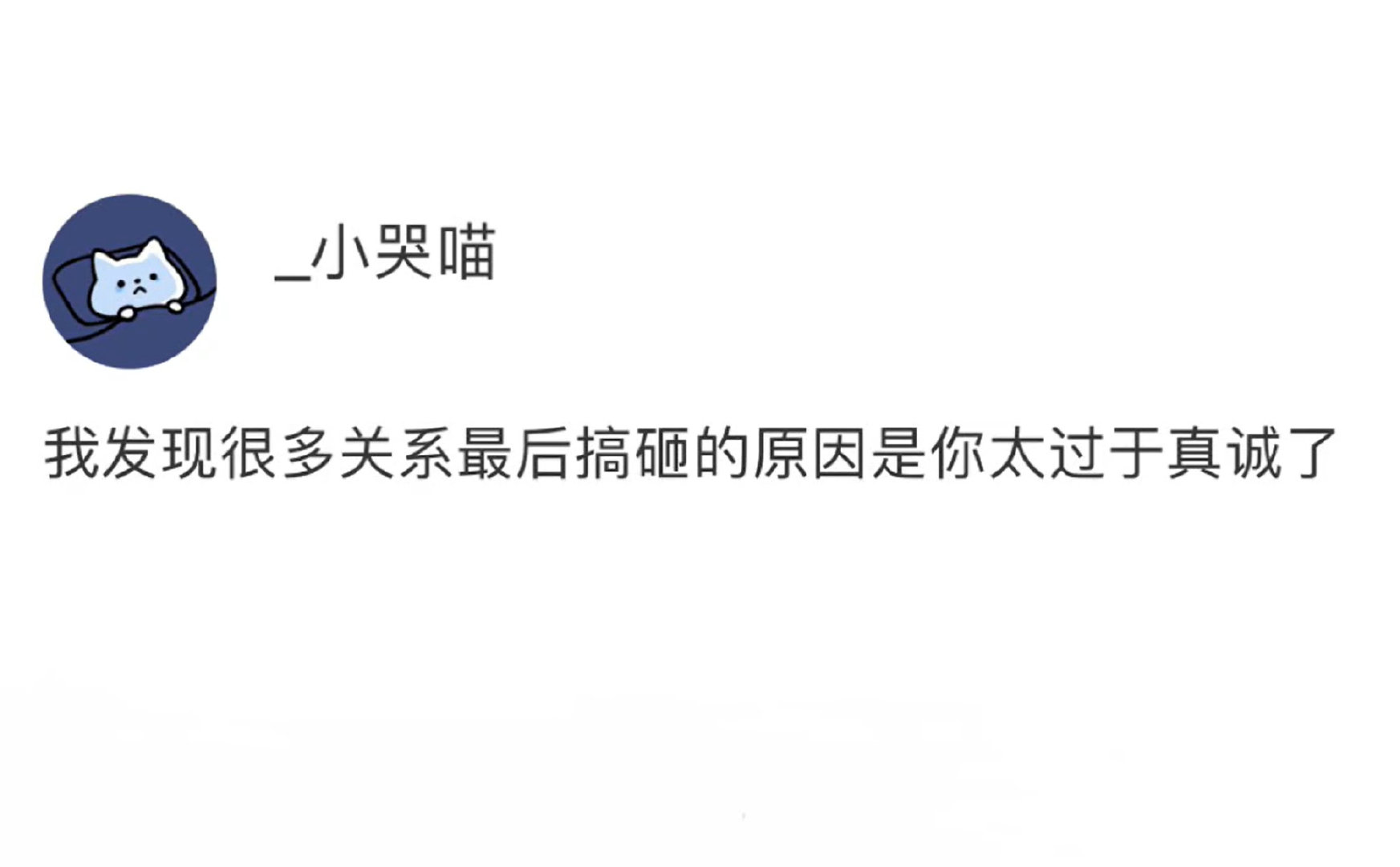 在生活中我们常常会发现，很多关系的搞砸并非是因为虚伪或欺骗，反而是因为自己过于真