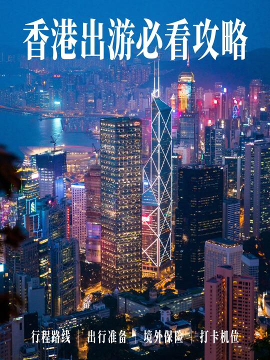 游玩香港800次！对自己的攻略满意到睡不着！