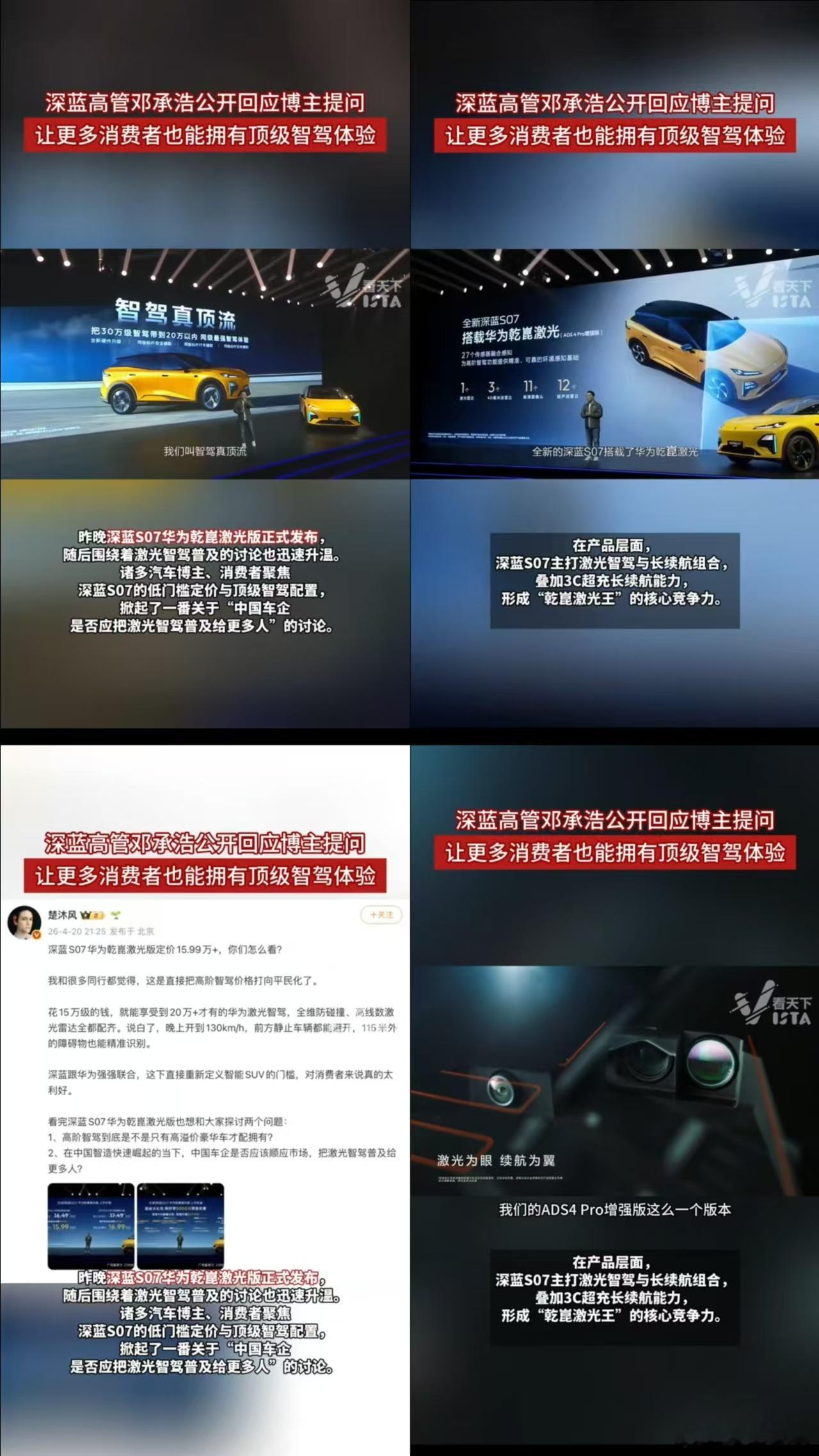邓承浩回应普及激光智驾 深蓝S07华为乾崑激光版发布会昨日落幕，邓承浩表示，顶级