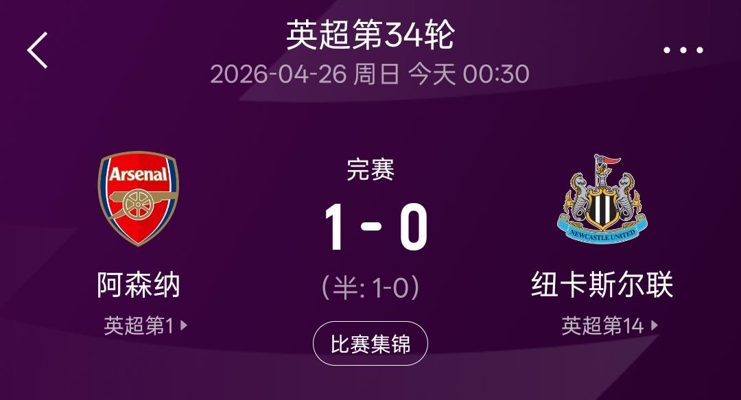 虽然主场1：0战胜了纽卡斯尔，但是在第9分钟就早早领先的情况下，阿森纳队又开始苟