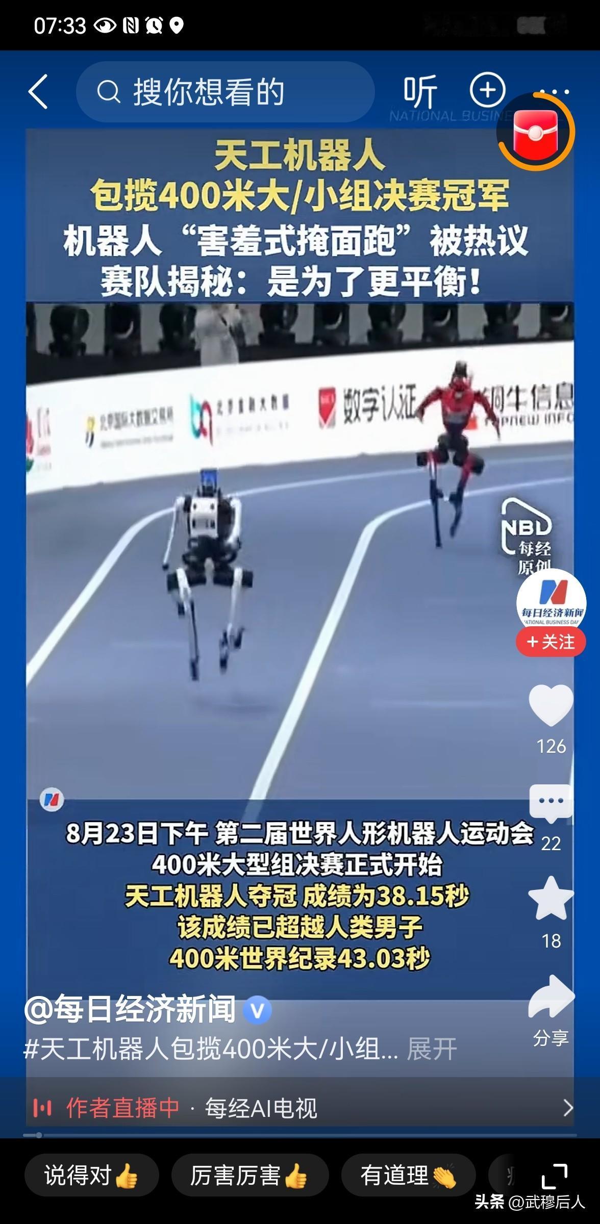 工程师：机器人自己选择了娇羞跑姿
8 月 23 日，第二届世界人形机器人运动会在