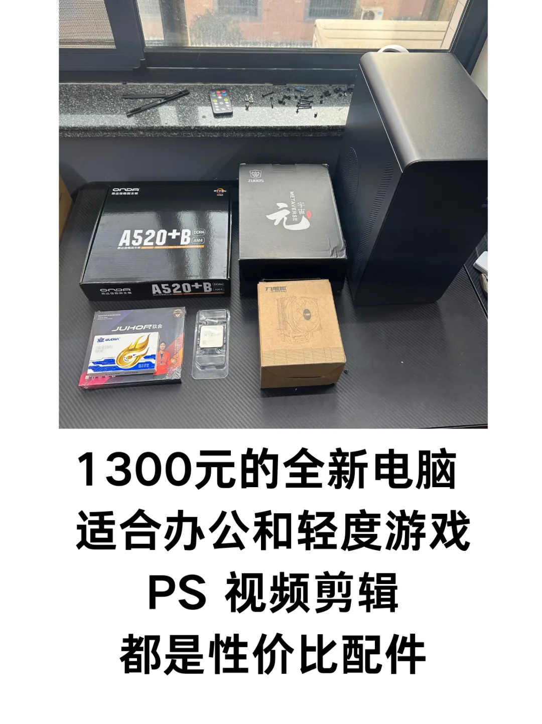 1300元性价比拉满的办公➕游戏主机