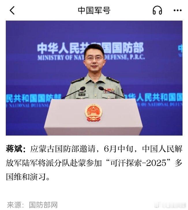 精忠蓝盔[超话]致敬中国军人致敬中国蓝盔 中国军队将参加“可汗探索-2025”多