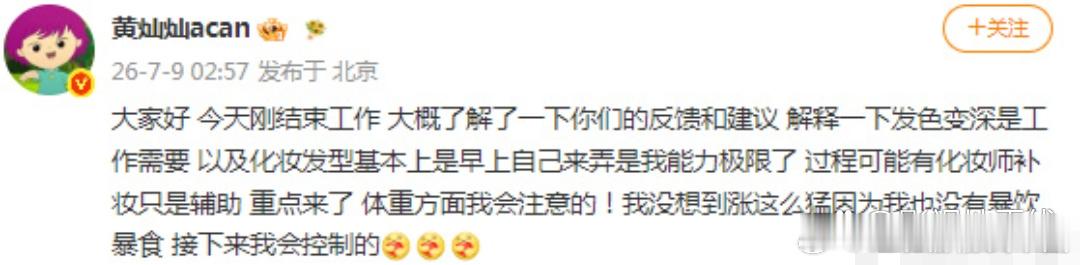 黄灿灿 体重方面我会注意的9日凌晨，黄灿灿发文回复粉丝建议：“解释一下发色变深是