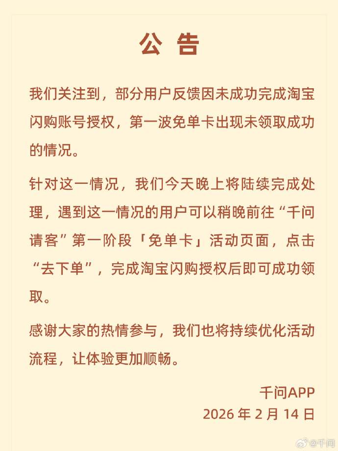 #千问回应第一波免单卡未领取成功#：我们关注到，部分用户反馈，因未成功完成淘宝闪