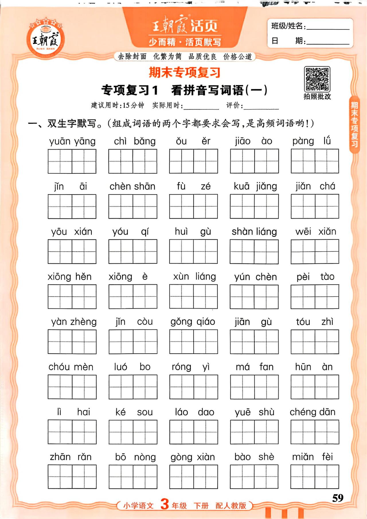 26春三年级下册语文，看拼音写词语、多音字、形近字、词语、诗文名句情境默写等期末