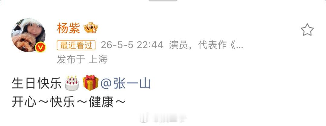 杨紫张一山是娱乐圈难得的青梅竹马 杨紫连续十年给张一山庆生，张一山杨紫娱乐圈难得