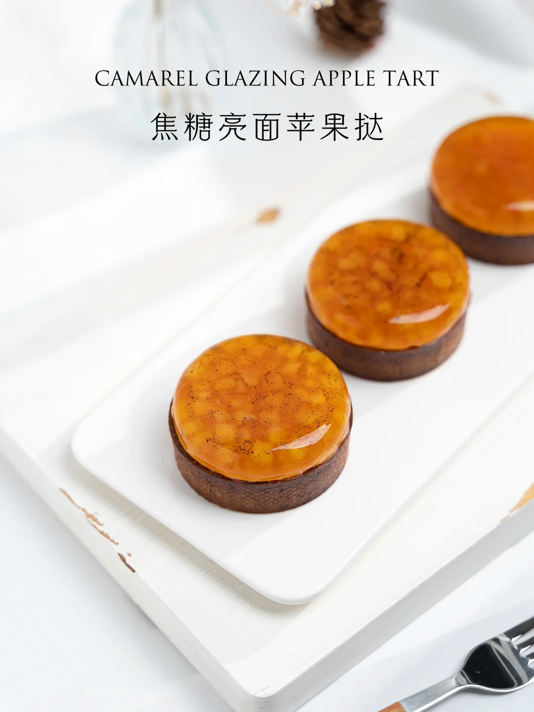 焦糖亮面苹果塔