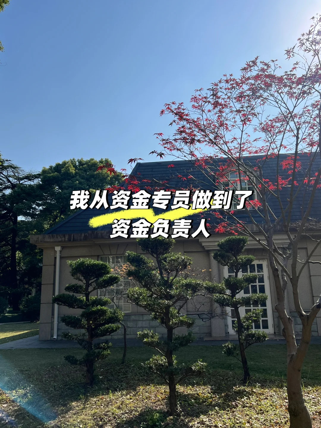 我用了10年，从资金专员做到资金负责人