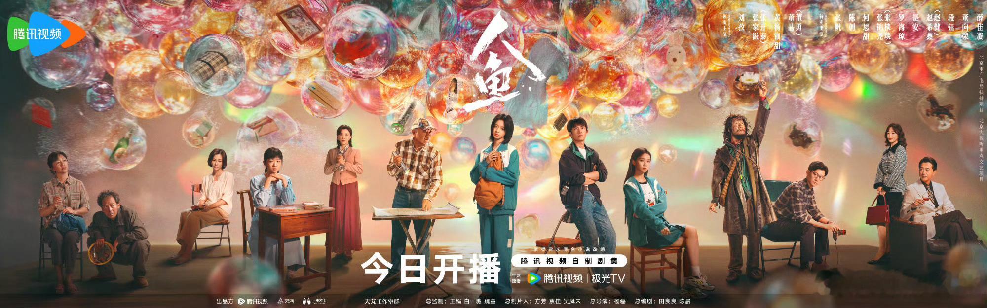 刘孜、张开泰、黄杨钿甜、董勇（按姓氏笔画排序）悬疑剧《人鱼 》今日开播首播4集，