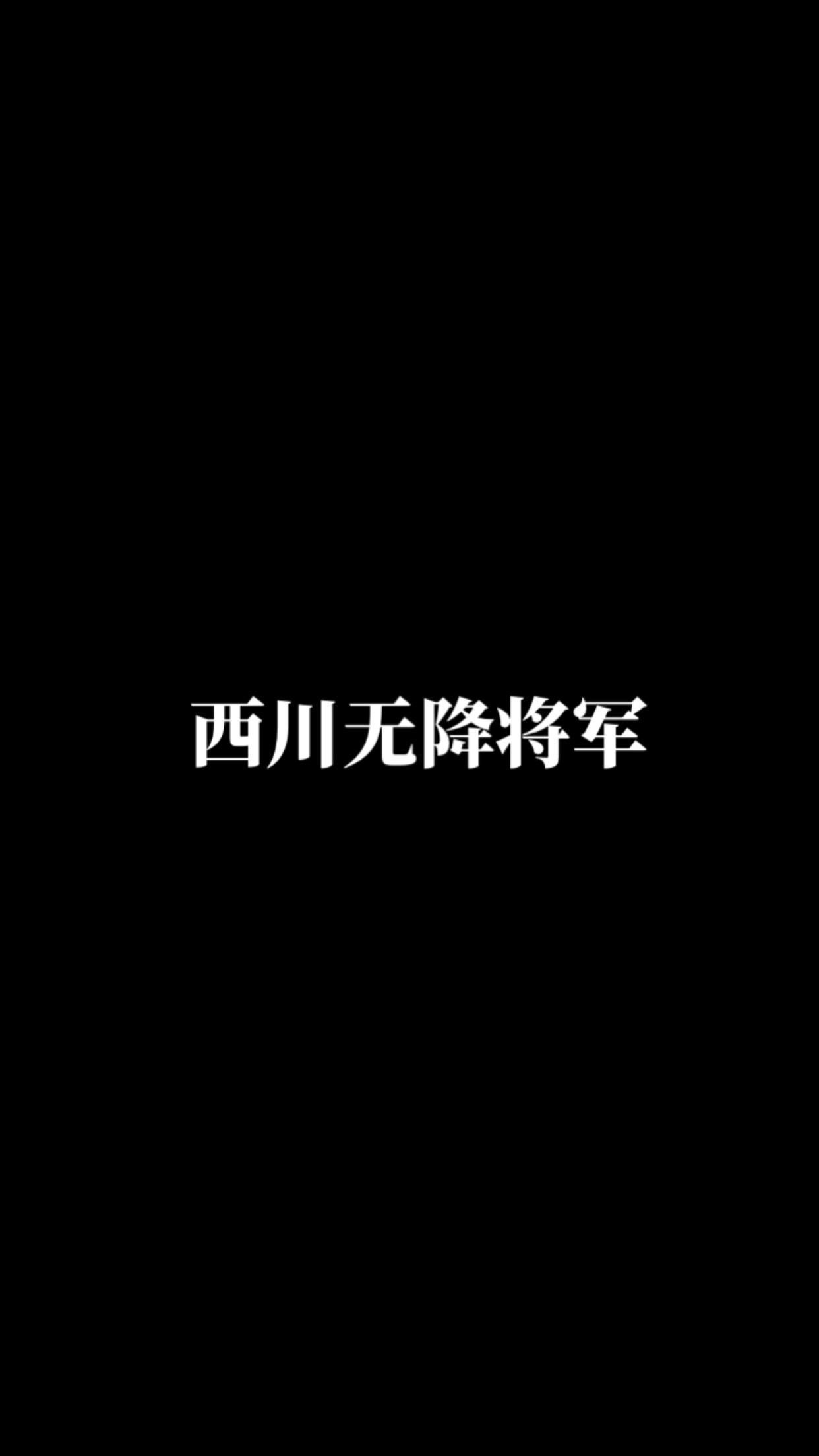 西川但有断头将军，无降将军。率土之滨率土三国懂王