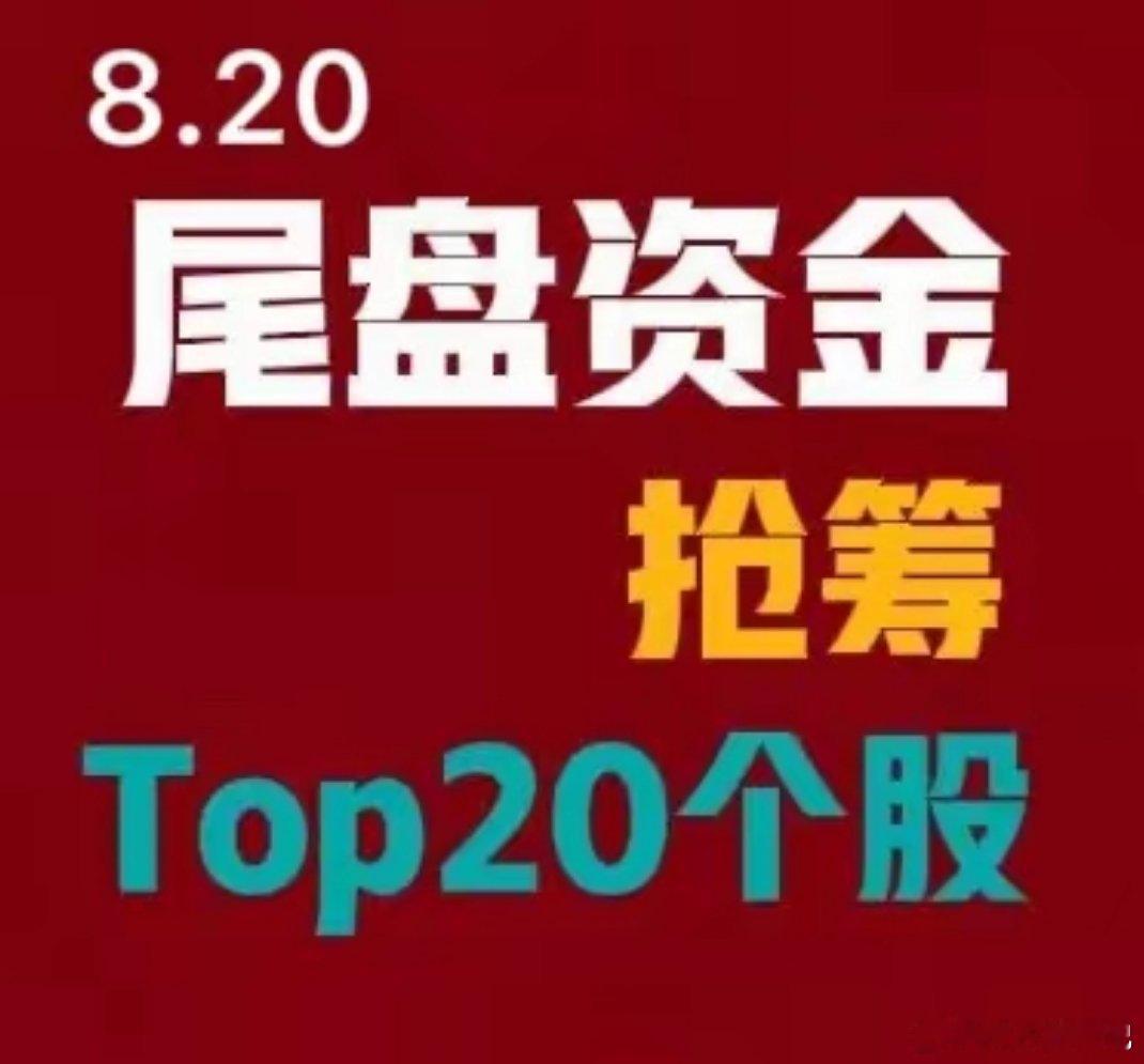 2026‑08‑20 A股尾盘14:30‑15:00资金抢筹前20:1. 新易盛