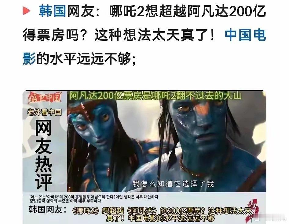 央视新闻送哪吒3电影票 韩国网友说：阿凡达200亿票房是《哪吒2》永远翻不过去的