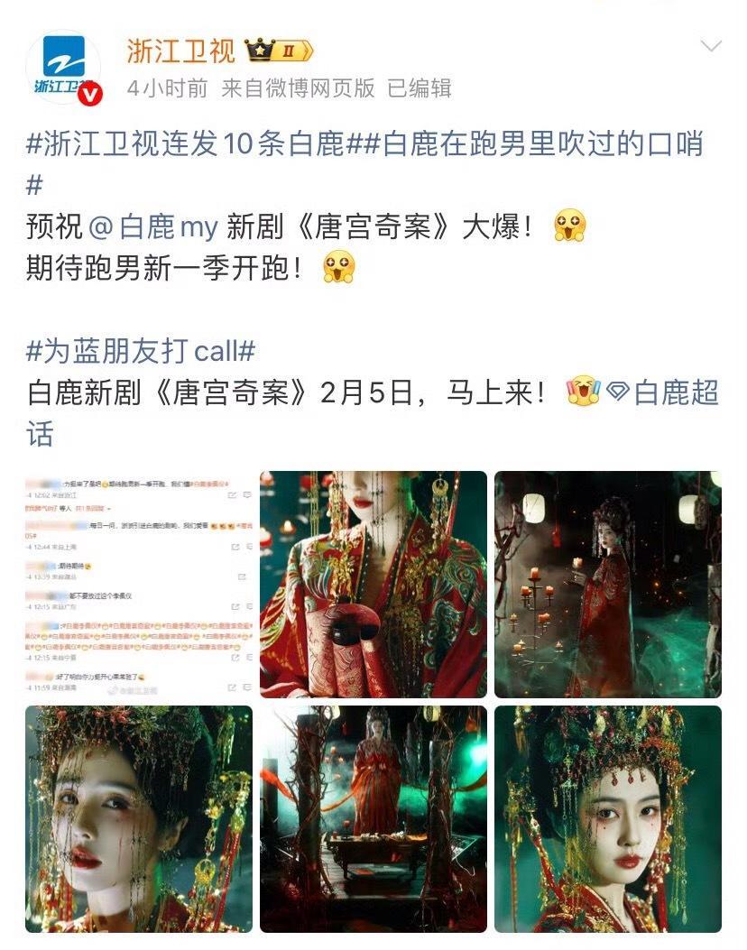 浙江卫视力挺白鹿 浙江卫视连发十条白鹿宣传唐宫奇案祝白鹿《唐宫奇案》大爆🔥排面