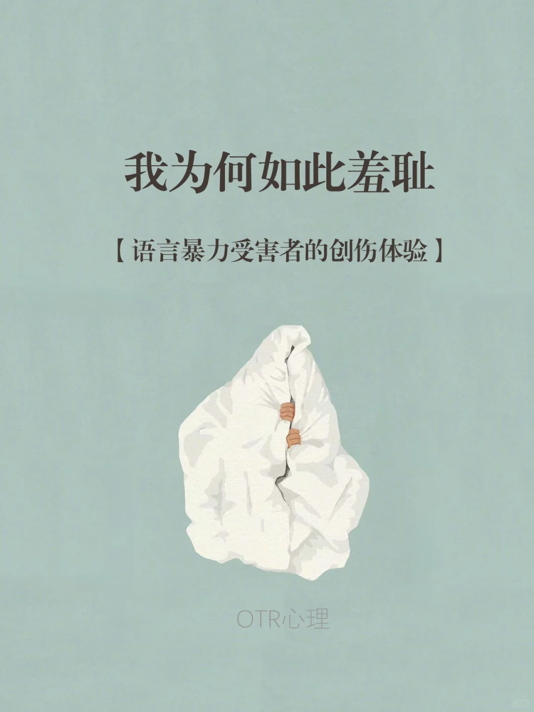 语言暴力受害者的创伤体验