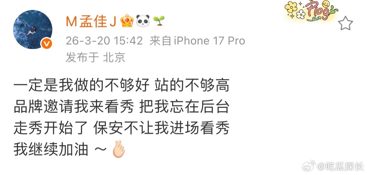 孟佳一定是我做的不够好孟佳说一定是我做的不够好 谁能想到孟佳看秀会遇到这种事，被