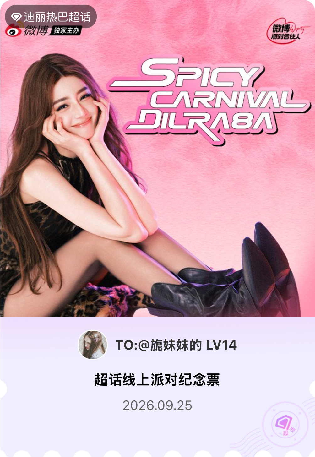 迪丽热巴[超话]微博派对合伙人见面会有的，派对来炸的！快来领取票根一起云观看～ 