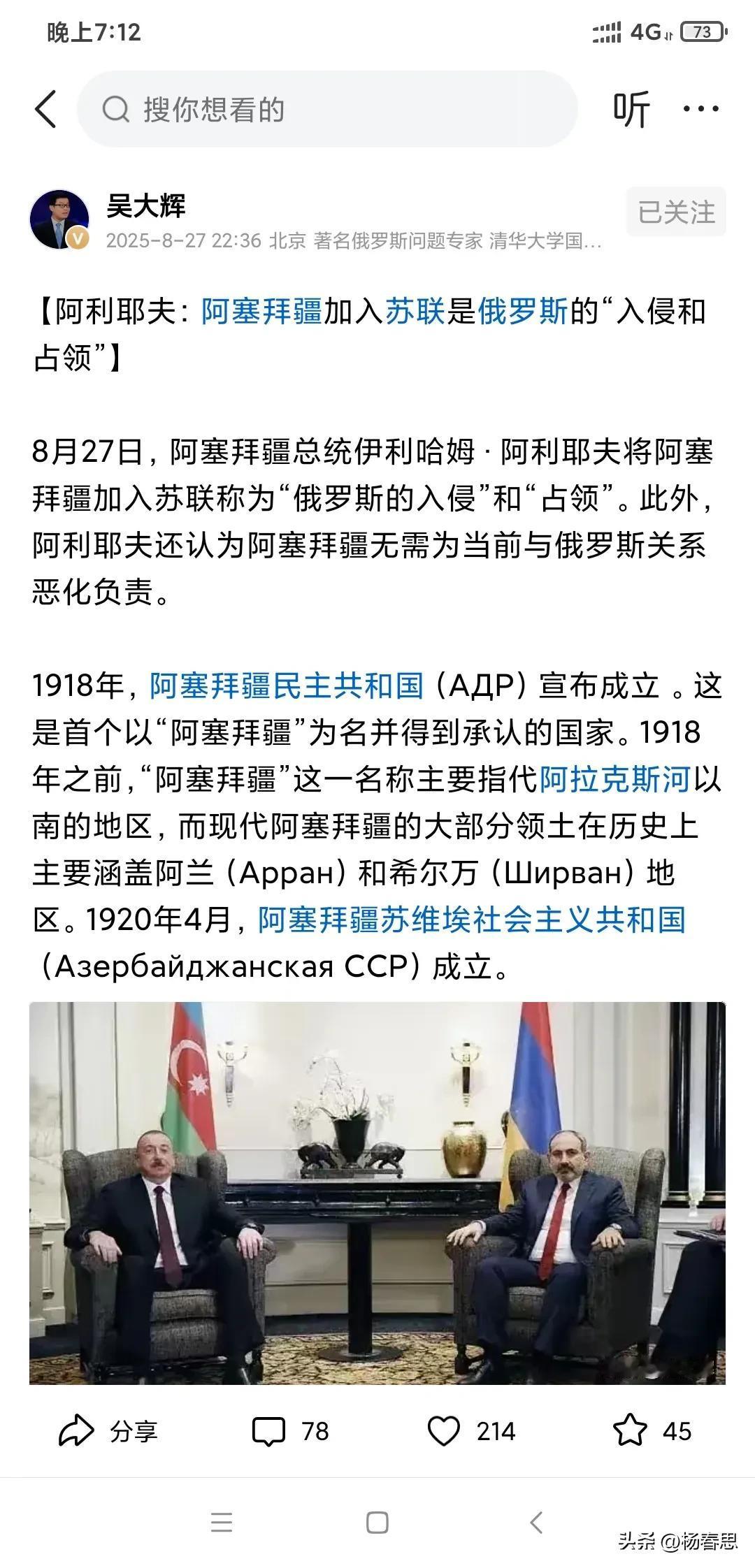 阿塞拜疆自以为榜上特朗普大腿后啊，自以为有美国和以色列做靠山。公开反抗俄罗斯了。