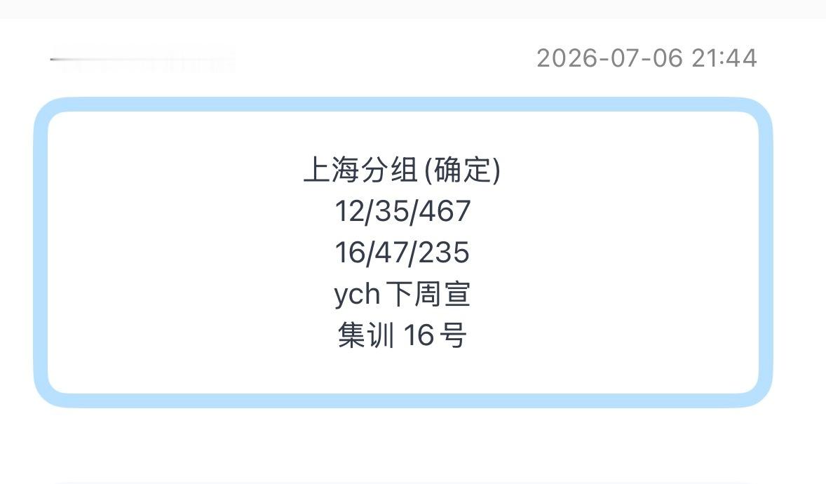 投：上海分组(确定)12/35/46716/47/235ych下周宣集训 16号