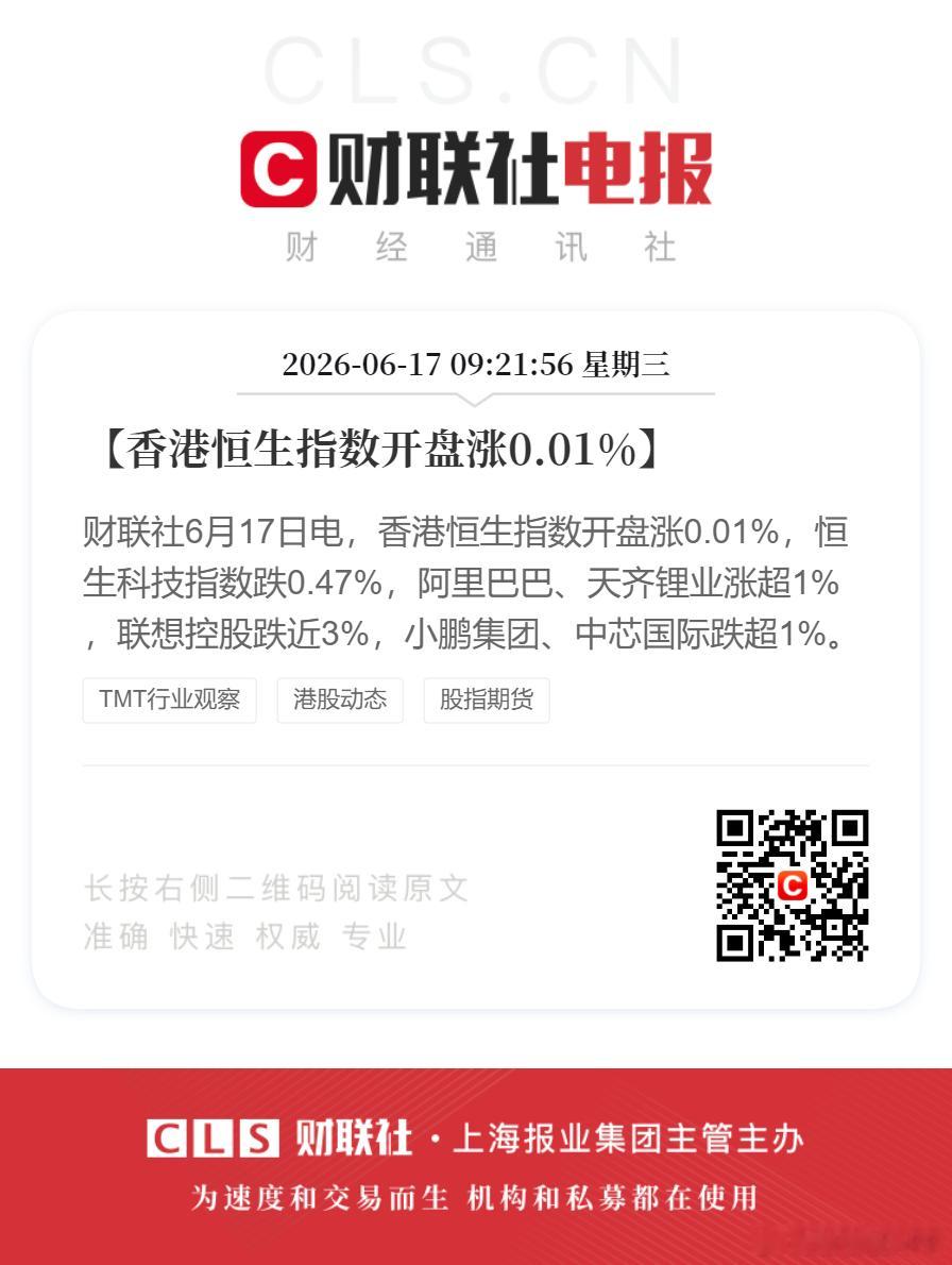 【香港恒生指数开盘涨0.01%】财联社6月17日电，香港恒生指数开盘涨0.01%