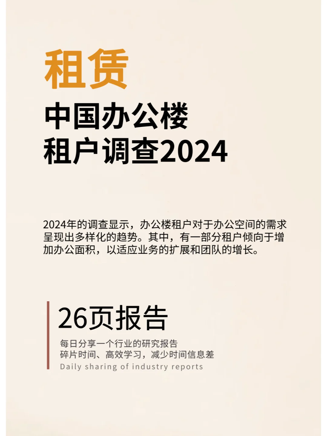 中国办公楼租户调查2024