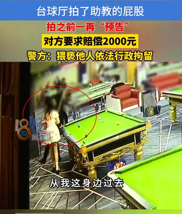 男子台球厅拍女助教屁股遭索赔2000元，看视频，男子根本不是“不小心拍一下”，明