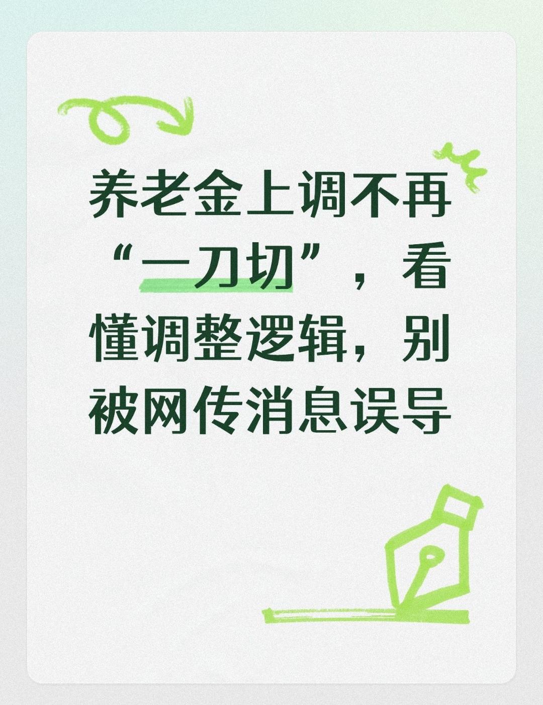 养老金上调不再“一刀切”，看懂调整逻辑，别被网传消息误导
 
同样在一个省份办理