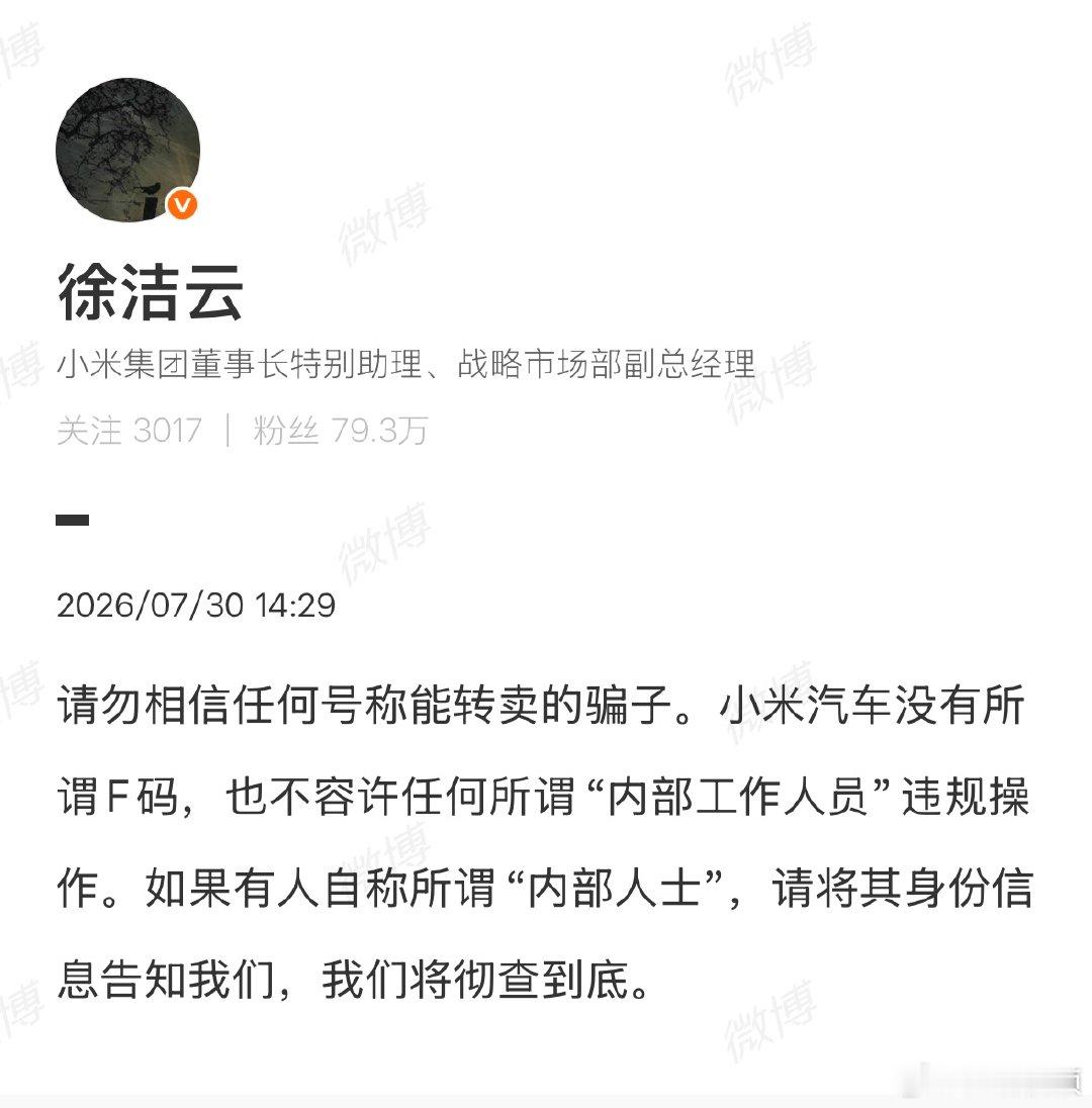 徐洁云辟谣小米汽车有F码徐洁云称小米内部不允许违规操作7月30日，小米发文辟谣小