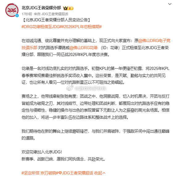 DRG花缘租借至JDG 暂别DRG，奔赴JDG新战场，花缘加油冲！ ​​​