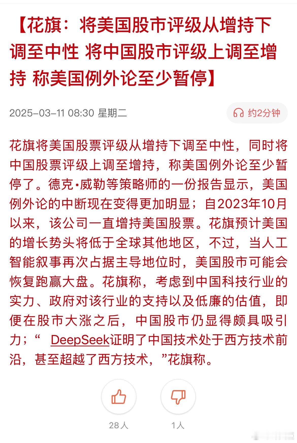 花旗将美国股市评级从增持下调至中性，将 A 股评级上调至增持。花旗研报指出，美国