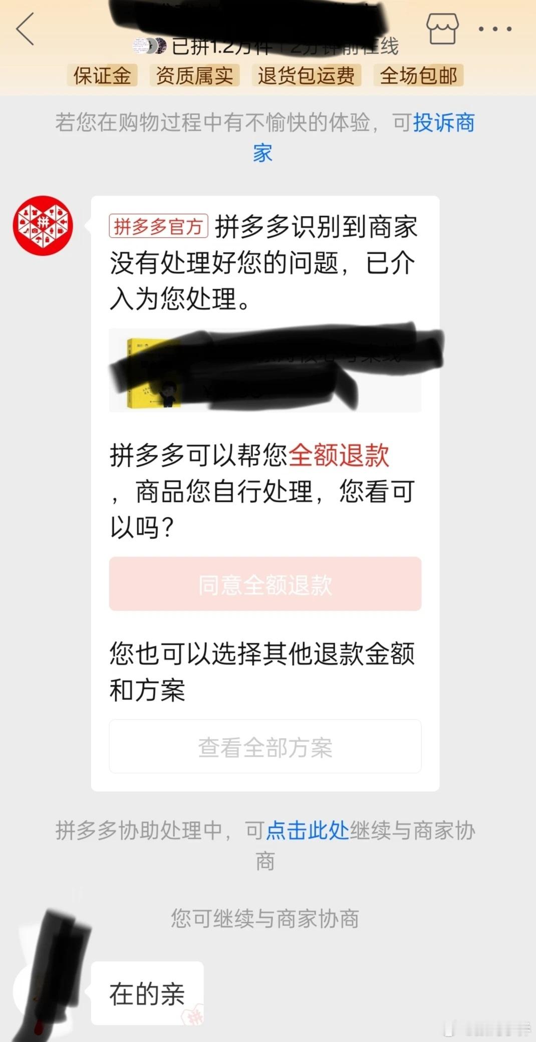 被恶意仅退款2.36万卖家发声真心感觉仅退款平台方面问题很大！！之前有一次在pd