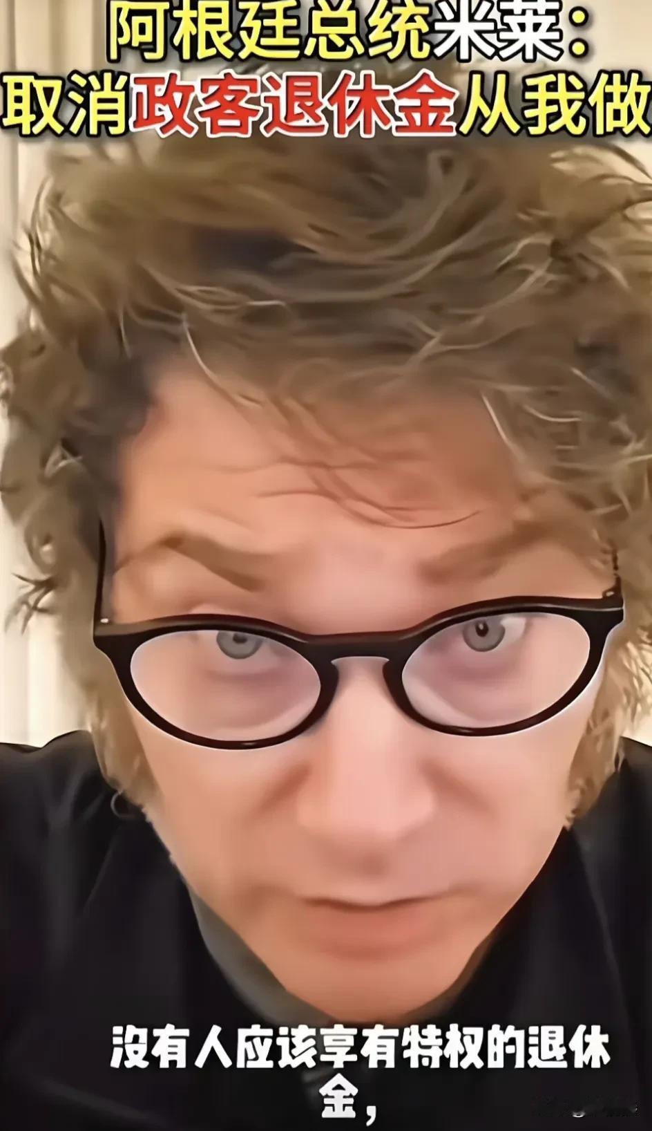阿根廷总统米莱宣布，正式取消政客的特权退休金——

2025年10月29日，阿根
