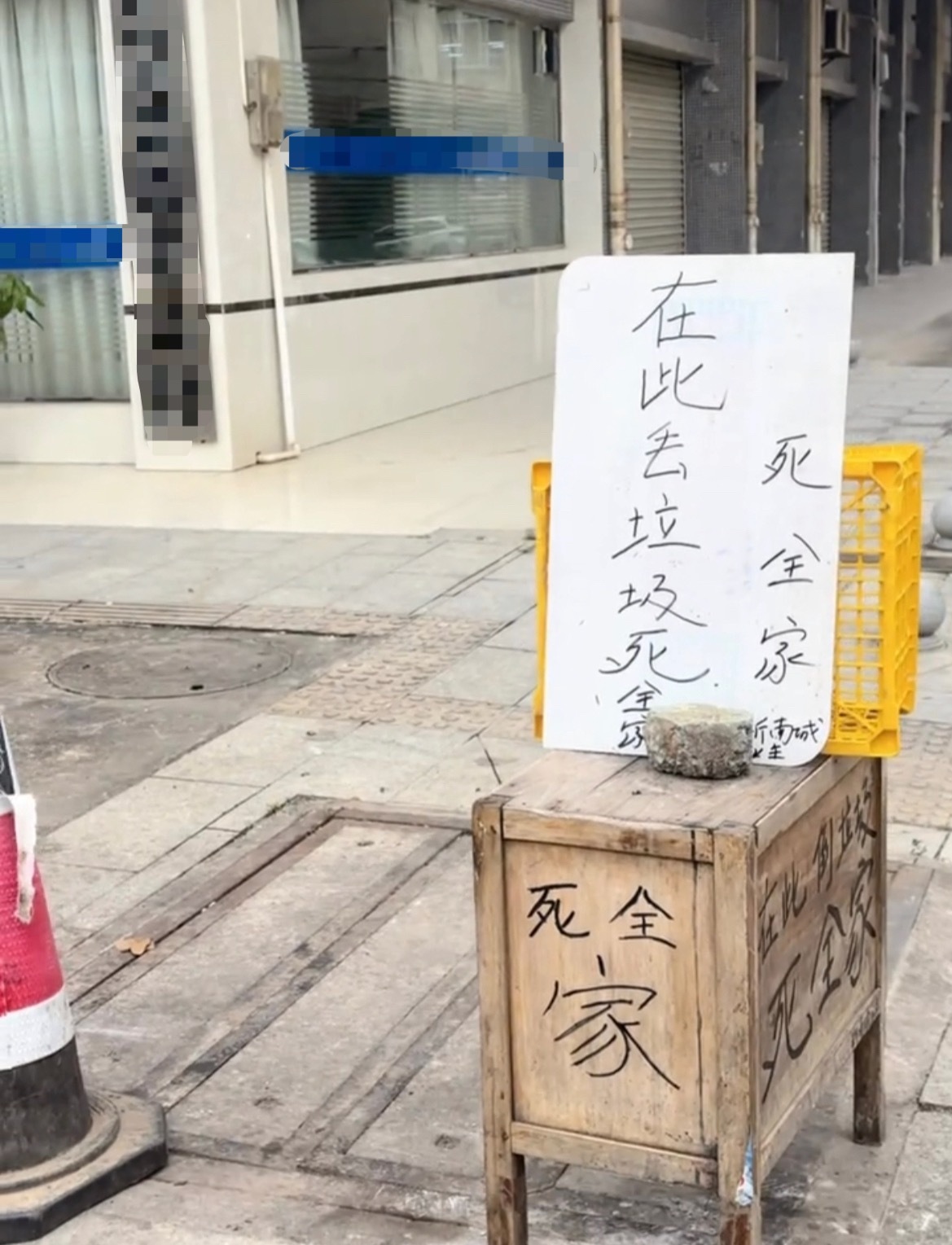 【玉林某地路口摆放诅咒乱丢垃圾标语】5月19日，网友爆料称：玉林市某地的一个路口
