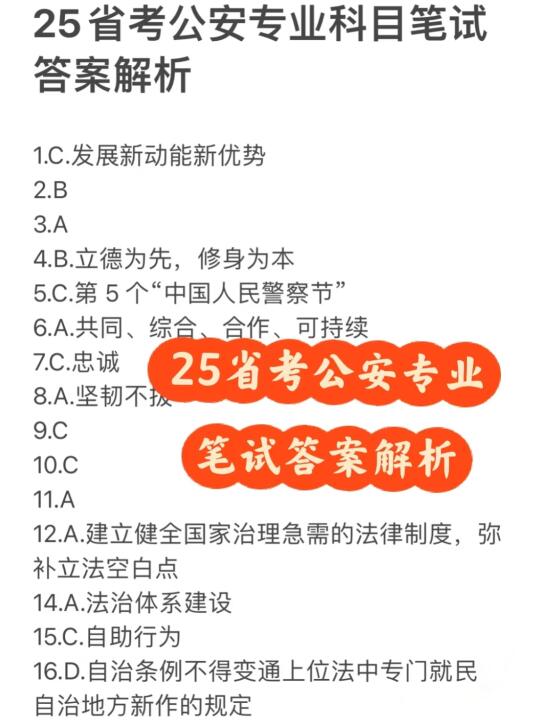 湖省考公安科目✔行测✔申论完整答案出了