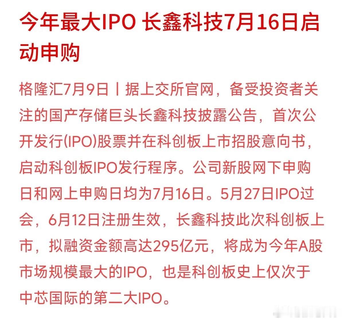 长鑫科技定档7月16日申购，拟募资295亿元。这则重磅消息今早在投资圈刷屏了，给