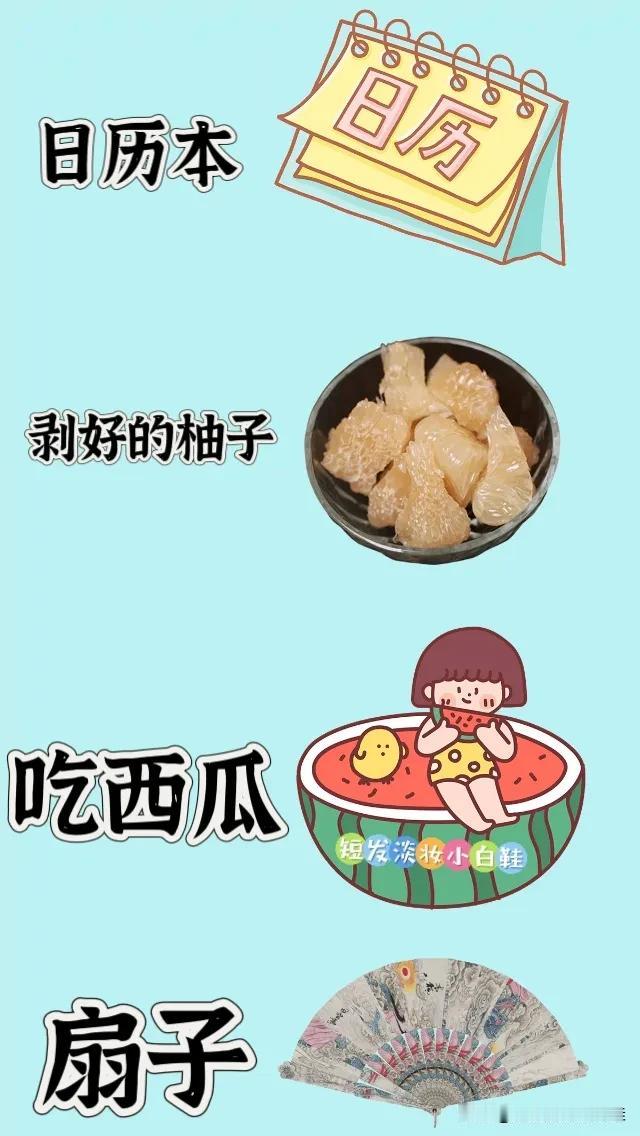 日历本 剥好的柚子 吃西瓜 扇子，打一成语—————
图中有一本日历本
一盘剥好