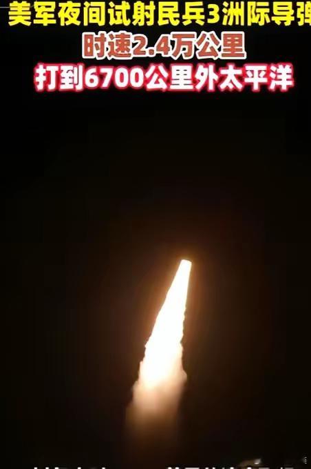 好家伙！美国大半夜试射民兵-3想吓唬人，结果直接被中国网友扒了底裤！5月21日范