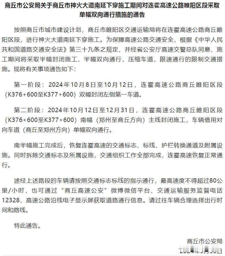 #秋日生活打卡季#【单幅双向通行，商丘市公安局最新通告】

第一阶段：2024年