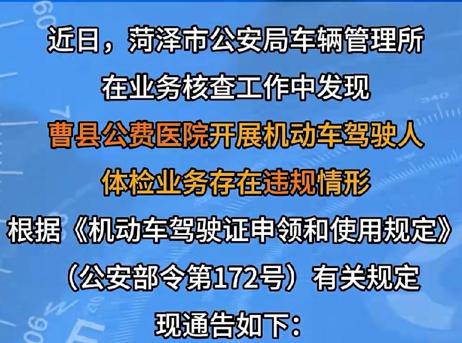 出具虚假身体条件证明！曹县公费医院驾驶人体检服务被停止！