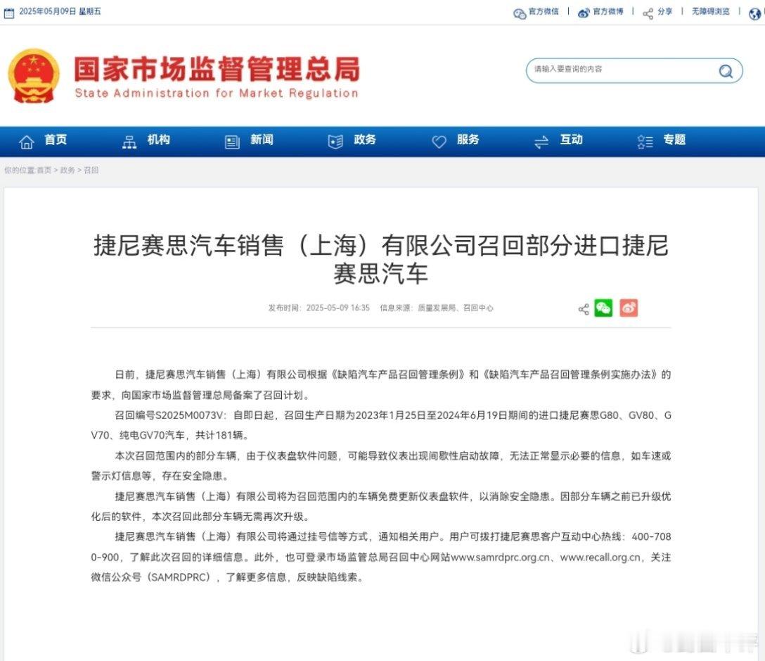 封面快讯捷尼赛思汽车销售（上海）有限公司召回部分进口捷尼赛思汽车 ​​​