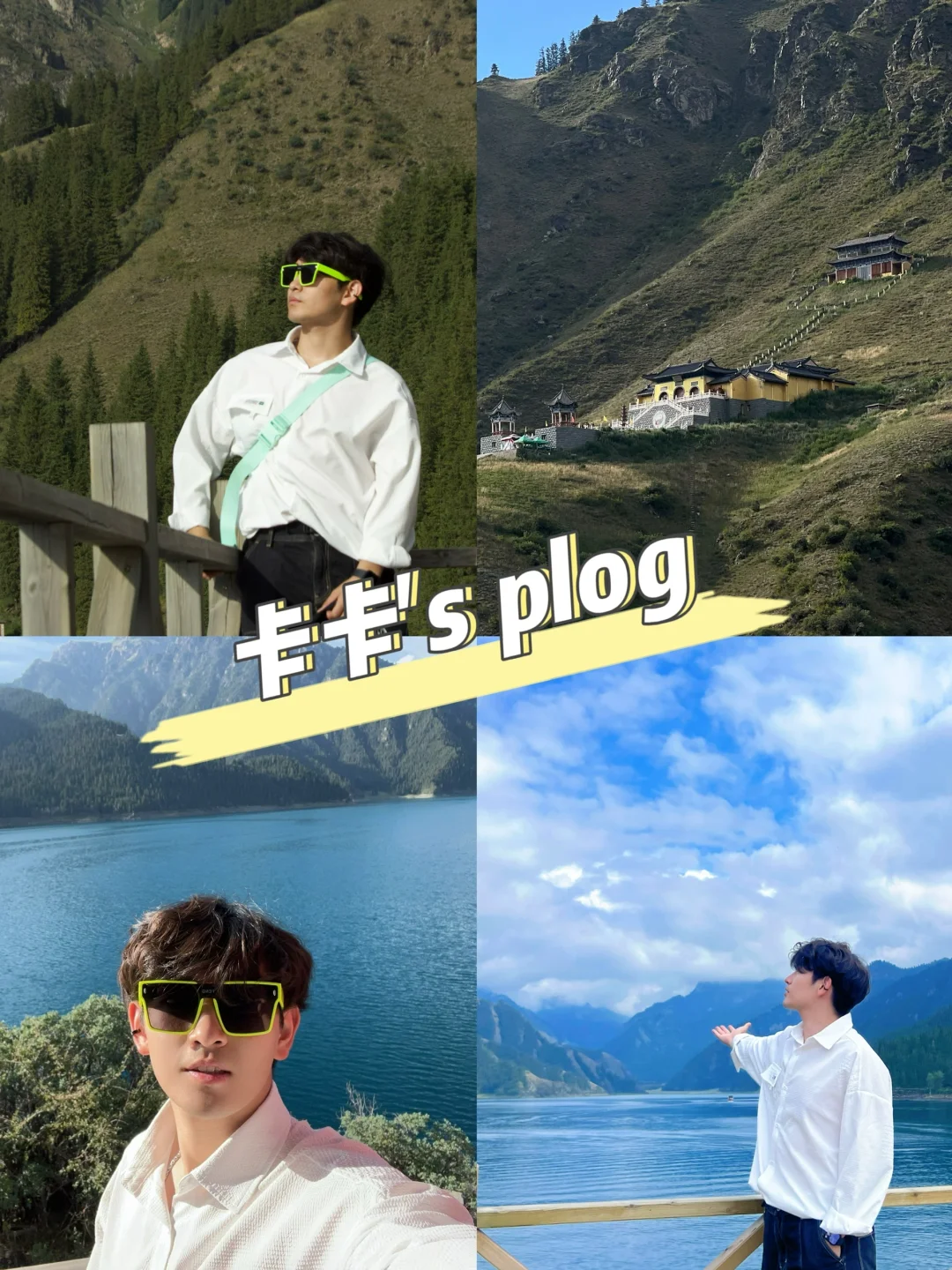 新疆旅记 Ⅰ 没有出国，就在新疆天山！！