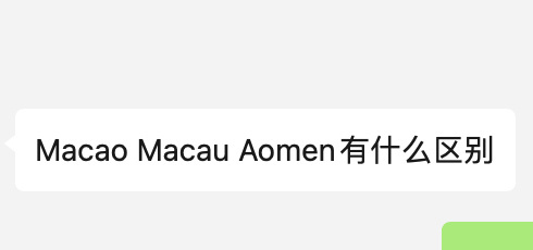 辨析一下：macau 是葡语（澳门本地和历史文献中常见）；macao是英语（国际